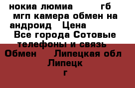 нокиа люмиа 1020 32гб 41 мгп камера обмен на андроид › Цена ­ 7 000 - Все города Сотовые телефоны и связь » Обмен   . Липецкая обл.,Липецк г.